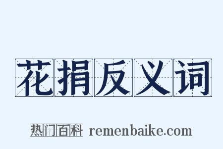 花捐反义词是什么意思的图片